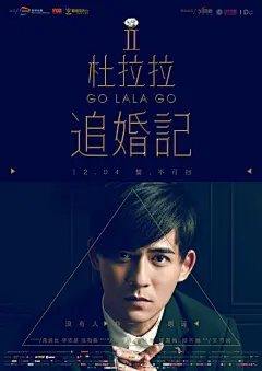 由@安竹間 执导，@周渝民 、@林依晨Ariel 、@陳柏霖 、@NANA_林珍娜 、@李佳航MVP 、@邬君梅 、@邱木翰John 等主演的《#杜拉拉追婚记# 》即将上映。在此次的“心声”海报和“寻找自己”终极预告中，人物情感与职场交织的剧情再次升级，大家一起来看吧L《杜拉拉追婚记》“寻找自己”版终极预告片12月4日 誓，不可挡