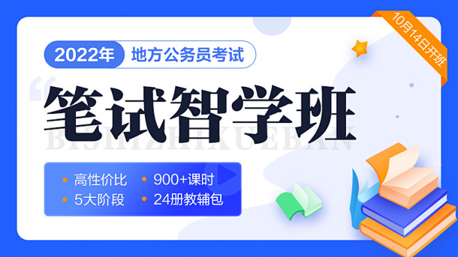 【高性价比】2022省考笔试智学班⑤期_...