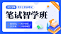 【高性价比】2022省考笔试智学班⑤期_省考培训班_中公教育