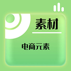 藏丘采集到电商：小元素