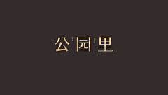 就是设计的命采集到LOGO