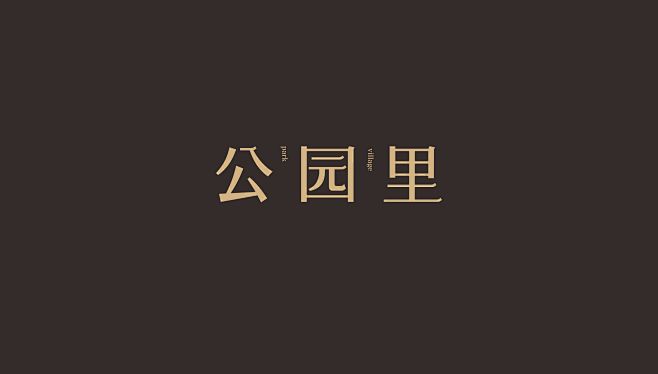 公园里字体设计
