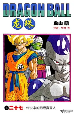 《龙珠》第314话 孙悟空最后的决断-在线漫画-腾讯动漫官方网站