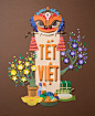 Tet Viet - Handcrafted Paper : Tết ViệtTet is an important holiday in the year of Vietnamese (Vietnam Lunar new year). Nowadays, the atmosphere is modernized and no longer converse a traditional flavor of the Tet old day. That is why we made the "Tet