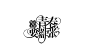 宋辞制作
