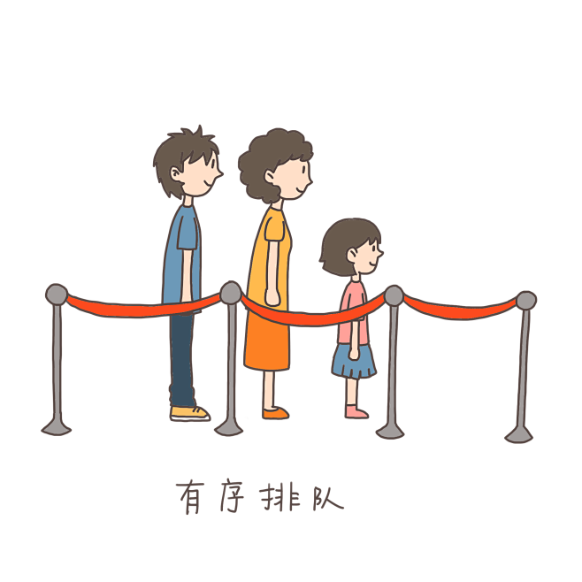 排队