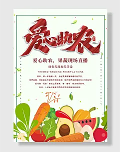 企业爱心助农扶贫乡村振兴宣传海报素材