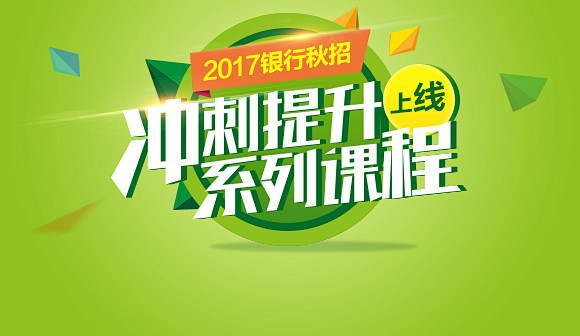 2017秋招银行<br>冲刺提升