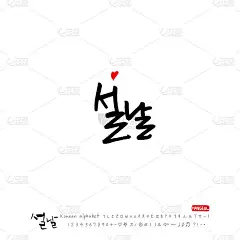 手写韩语字母-书法