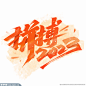 年会拼搏2023