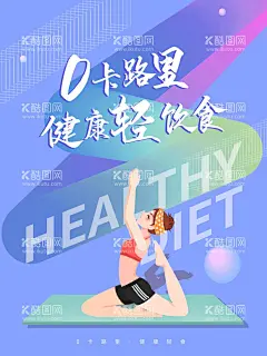 健康轻食海报  - 源文件下载【酷图网】沙拉横幅,沙拉海报,美味沙拉,轻食海报,轻食宣传页,创意主食,健康食品,餐厅横幅模板,沙拉横幅设计,手绘菜单,餐厅菜单,快餐菜单,果蔬沙拉,美食招贴,素食海报,健康果蔬,果蔬海报设计,食物横幅,健康沙拉,美味牛排,健康食物,菜单模板,食物海报,