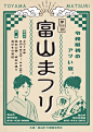 [米田主动设计整理]結果発表 | 平成31年度 第1期 富山市ポスターデザインコンペ | コンテスト 公募 コンペ の[登竜門] : 応募作品数：155点（富山まつり：62点／富山デザインフェア：70点／グラス・アート・ヒルズ富山：23点） 受賞作品数：9点（富山まつり：4点／富山デザインフェア：4点／グラス・アート・ヒルズ富山：1点） 主催：富山市