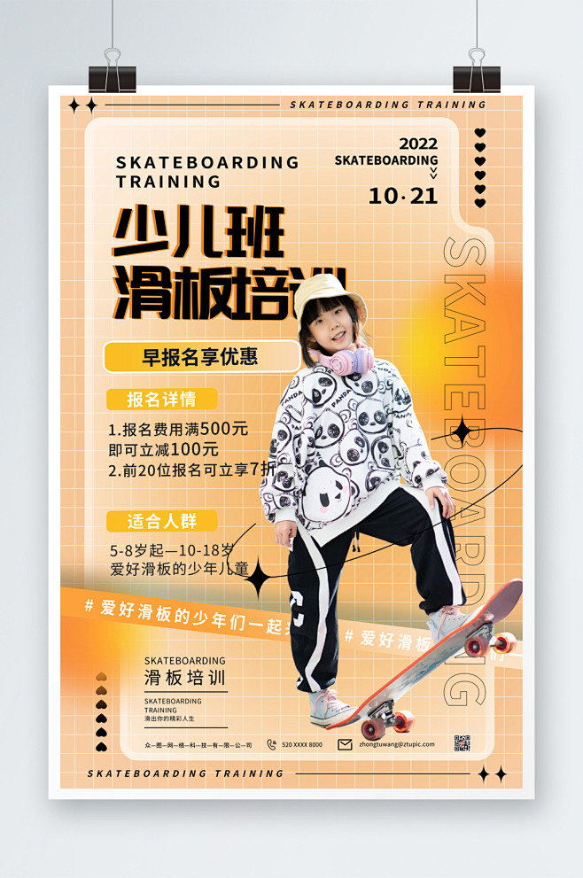 创意酸性儿童滑板兴趣班培训招生海报-众图...