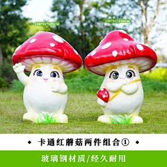 七段数景观雕塑摆件采集到卡通蘑菇雕塑摆件