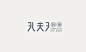 孔夫子眼镜LOGO设计-古田路9号