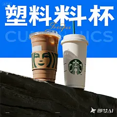 jimeng-2025-08-01-4757-生成一张塑料杯英文海报，海报背景有质感；塑料杯对比星巴克；整个海报要高级感  i