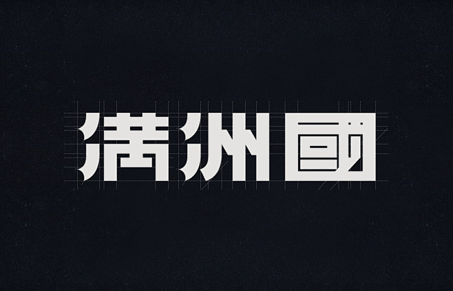 有间品牌设计”伪满皇宫博物院“-古田路9...