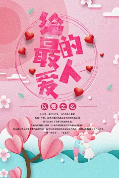 粉色手绘给最爱的人花朵海报