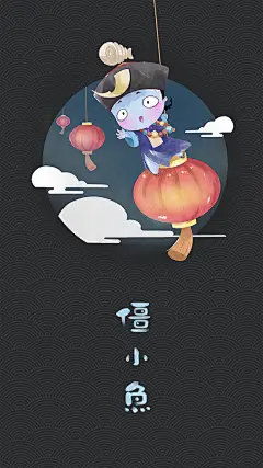 僵小鱼之新年快乐~小僵尸闹...-僵小鱼_僵小鱼,小僵尸,小僵尸漫画,新年,灯笼,小僵尸头像,暖萌,舞狮,搞笑,新春,可爱,小僵尸壁纸,红包,财神_涂鸦王国插画