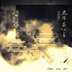 海报-小剧场·元晖长公主方