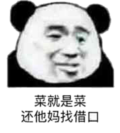 古峰A级学员采集到斗图