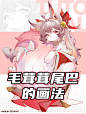 毛茸茸的尾巴画法