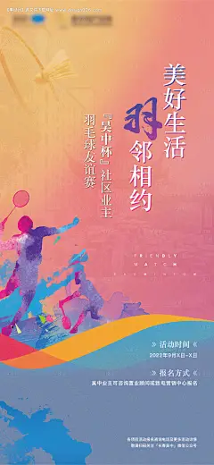 源文件下载【羽毛球暖场活动海报】编号：20231007091954820