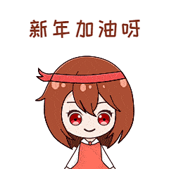 新年元旦祝福趣味动态表情包