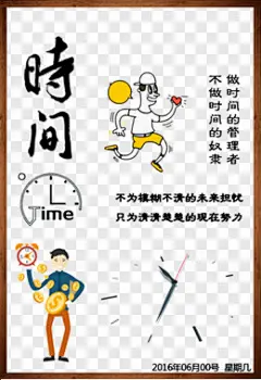 珍惜时间公益广告效果元素PNG图片 来自PNG搜索网 pngss.com 免费免扣png素材下载！