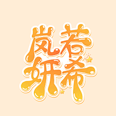 小天使爱儿哼唧采集到爱儿/头像/LOGO制作