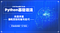 Python课程简约科技banner横版海报