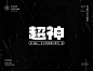 2023字体精选｜第一期-古田路9号-品牌创意/版权保护平台