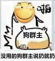 #表情包#，#滑稽#，#群主#，