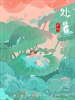 暑期传统节气处暑海报