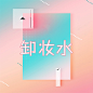 卸妆水