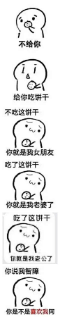 套图 表情 你吃不吃饼干 图源微博