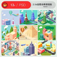 2.5d立体创意场景建筑城市平面卡通插画3d装饰画psd海报设计模板-淘宝网