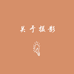 默CMX采集到关于摄影