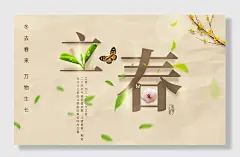 立春二十四节气