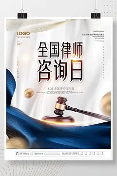 简约大气全国律师咨询日宣传海报