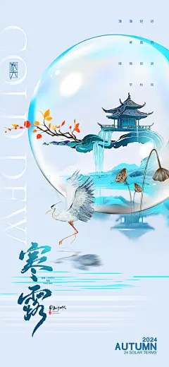 中国寒露节气手机海报