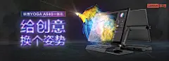 「给创意换个姿势」联想YOGA A940 创意海报征集