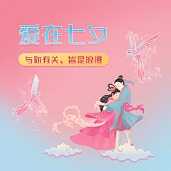 七夕情人节情侣祝福浪漫方形海报