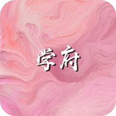 奶茶不凶采集到学府