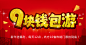 9块钱包游！