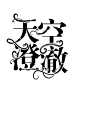 嘤嘤嘤我吹爆谙漓神仙wwww
字设禁抱
