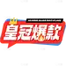 通用营销新品促销醒目可爱感标题文字