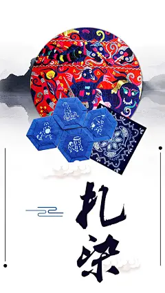 中国风扎染水墨手机海报
