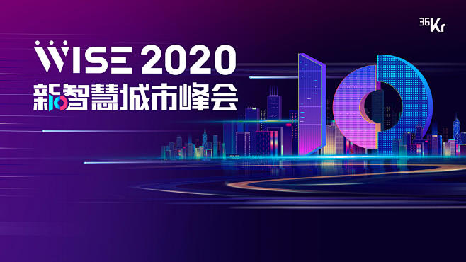 WISE2020 新经济之王大会 新智慧...