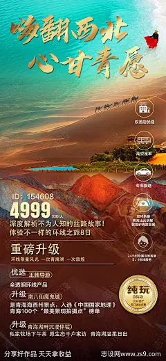 海帆西北旅游海报-源文件-志设网-zs9.com